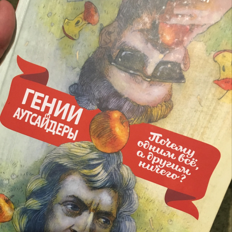 Гении и аутсайдеры. Почему одним все, а другим ничего? — Малкольм Гладуэлл