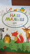 Отзыв на Наш малыш. Альбом от рождения до года от Валентина