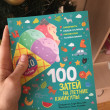 Отзыв на 100 затей на летние каникулы от Ethel Gerhold