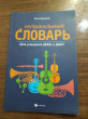 Отзыв на Музыкальный словарь. Для учащихся ДМШ и ДШИ от Sabina Bartoletti