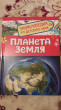 Отзыв на Планета Земля от Динара Махетовна