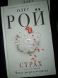 Отзыв на Страх. Книга вторая: Числа зверя и человека от Лолита