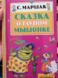 Отзыв на Сказка о глупом мышонке от Оксана
