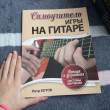 Отзыв на Самоучитель игры на гитаре. Нотная и безнотная система обучения от Talon Ferry