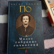 Отзыв на Малое собрание сочинений от Наталья