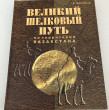 Отзыв на Великий шелковый путь на территории Казахстана от Мадина