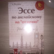 Отзыв на Эссе по английскому на «отлично». Новые темы от Оксана