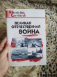 Отзыв на Великая Отечественная война. Школьный словарик. ФГОС от Галина