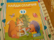 Отзыв на Найди отличия. Развиваем внимание. 2-3 года от Ольга Игоревна