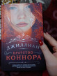 Отзыв на Братство Коннора от Ирина