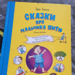 Отзыв на Сказки про мальчика Питю. Полезные привычки от Елена