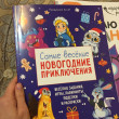 Отзыв на Самые веселые новогодние приключения от Ethel Gerhold