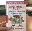 Отзыв на Английский язык! Большой понятный самоучитель. Всё подробно и "по полочкам" от Жанна