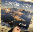 Отзыв на Календарь настенный на 2020 год «Дорога к мечте» от Jada Lindgren