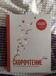 Отзыв на Скорочтение. Как запоминать больше, читая в 8 раз быстрее от Бибарыс