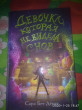 Отзыв на Девочка, которая не видела снов от Анастасия
