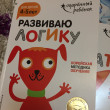 Отзыв на Развиваю логику. Для детей 4-5 лет (с наклейками) от Марина