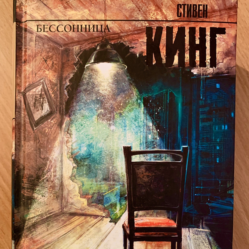 Бессонница — Стивен Кинг