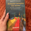 Отзыв на Большая пятерка для жизни от Алена Владимировна
