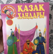 Отзыв на Қазақ хандары от Aizada