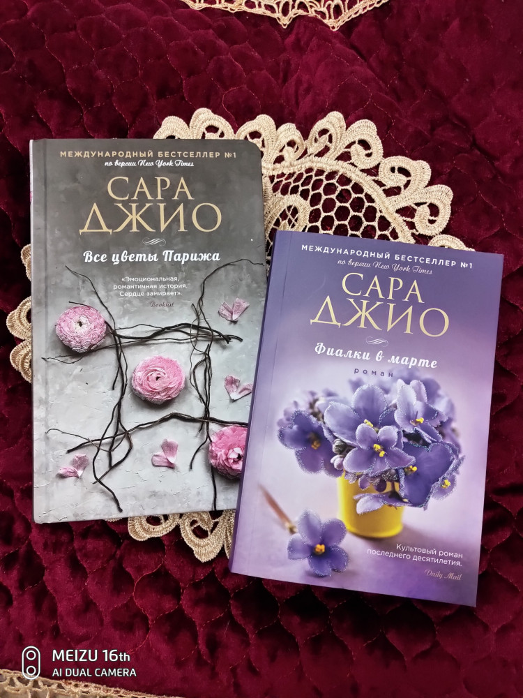 Все цветы Парижа — Сара Джио