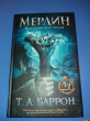 Отзыв на Сага о Мерлине. Том 1. Потерянные годы от Elmira Bogan IV