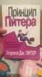 Отзыв на Принцип Питера, или Почему дела всегда идут вкривь и вкось от Лина