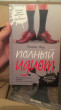 Отзыв на Полный идиот от Лина