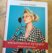 Отзыв на Элегантность в однушке. Этикет для женщин от Никита