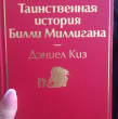 Отзыв на Таинственная история Билли Миллигана от Айгуль
