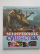 Отзыв на Мифические существа от Наталья Витальевна