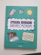 Отзыв на Стань юным бизнесменом от Наталья Витальевна