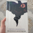 Отзыв на Мастер и Маргарита от Акмаржан Сериккызы