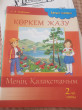 Отзыв на Көркем жазу. 2-ші саты. Менің Қазақстаным. 2 сынып от Шынар