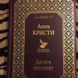 Отзыв на Десять негритят от Айгуль