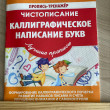 Отзыв на Чистописание. Каллиграфическое написание букв. от Алёна