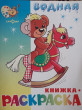 Отзыв на «Игрушки». Водная книжка-раскраска от Maxwell O'Reilly