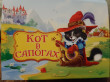 Отзыв на Книжка-игрушка «Кот в сапогах. Колобок» от Екатерина 