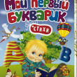 Отзыв на Мой первый букварик. Стихи от Aigerim