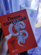 Отзыв на Пиши, сокращай. Как создавать сильный текст от Анна Темержанова