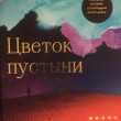 Отзыв на Цветок пустыни. Реальная история супермодели Варис Дирие от Laverna Cummerata