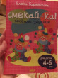 Отзыв на Веселые задания для детей 4-5 лет от Валентина
