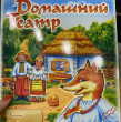 Отзыв на Домашний Театр. Выпуск 2: "Колобок", "Рукавичка", "Соломенный бычок", "Журавль и лиса" от Ирина