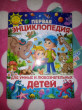 Отзыв на Первая энциклопедия для умных и любознательных детей от Акбота Абаевна