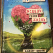 Отзыв на Исцели свою жизнь. Творческий альбом-тренинг от Гульжемал