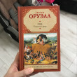 Отзыв на 1984. Скотный двор от Айгерим
