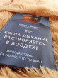 Отзыв на Когда дыхание растворяется в воздухе. Иногда судьбе все равно, что ты врач от Таисия