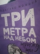 Отзыв на Три метра над небом. Книга 3. Трижды ты от Меруерт