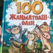 Отзыв на 100 жаңылтпаш-өлең от Prof. Bernie Gleason IV