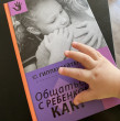 Отзыв на Общаться с ребенком. Как? от Айгерим